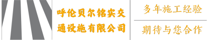 呼倫貝爾劃線(xiàn),呼倫貝爾道路劃線(xiàn),呼倫貝爾停車(chē)位劃線(xiàn),呼倫貝爾交通設(shè)施維修,呼倫貝爾標(biāo)志牌安裝制作,呼倫貝爾交通設(shè)施產(chǎn)品,呼倫貝爾停車(chē)位-呼倫貝爾銘實(shí)交通設(shè)施有限公司