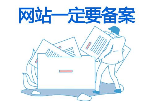 ICP备案需要准备哪些内容（账号中无备案信息的情况）