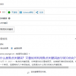 什么是焦点关键词？文章如何做好焦点关键词进行SEO优化？